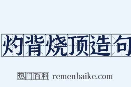 灼背烧顶造句是什么意思的图片
